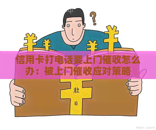 信用卡打电话要上门怎么办：被上门应对策略