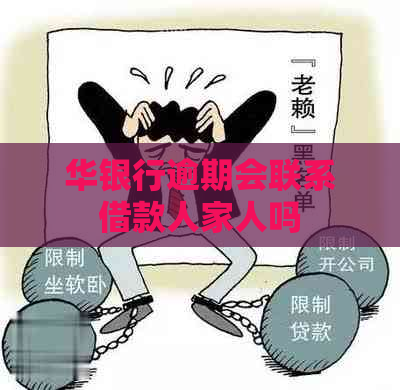 华银行逾期会联系借款人家人吗