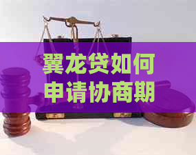 翼龙贷如何申请协商期还款