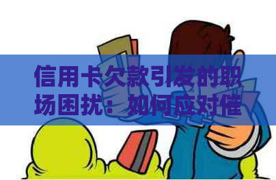 信用卡欠款引发的职场困扰：如何应对电话并避免影响工作？