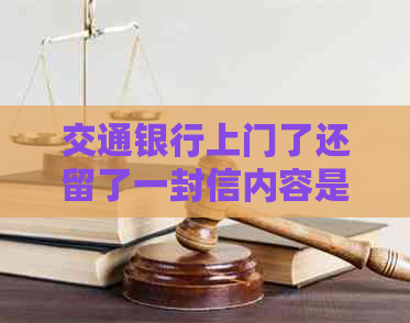 交通银行上门了还留了一封信内容是什么