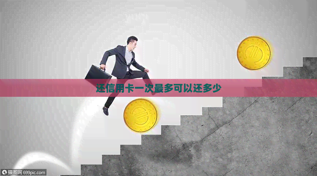 还信用卡一次最多可以还多少