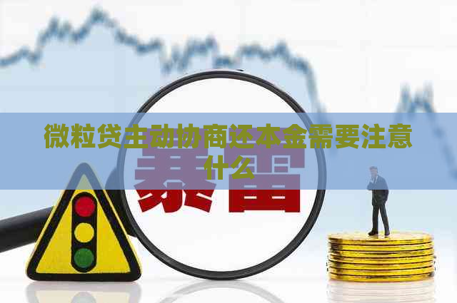 微粒贷主动协商还本金需要注意什么