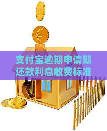 支付宝逾期申请期还款利息收费标准是多少