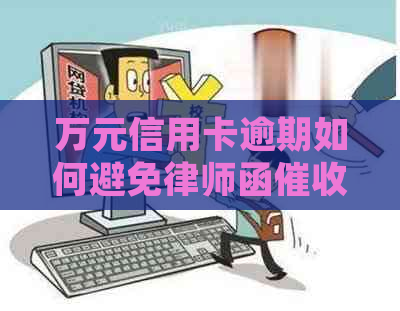 万元信用卡逾期如何避免律师函