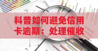 科普如何避免信用卡逾期：处理短信的正确方法