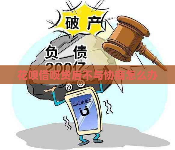 花呗借呗贷后不与协商怎么办