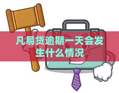 凡易贷逾期一天会发生什么情况