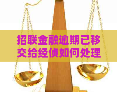 招联金融逾期已移交给经侦如何处理