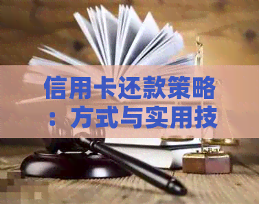 信用卡还款策略：方式与实用技巧