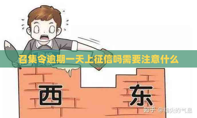 召集令逾期一天上吗需要注意什么