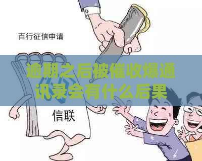 逾期之后被爆通讯录会有什么后果