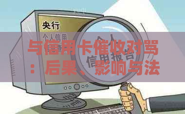 与信用卡对骂：后果、影响与法规详解