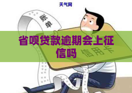 省呗贷款逾期会上吗