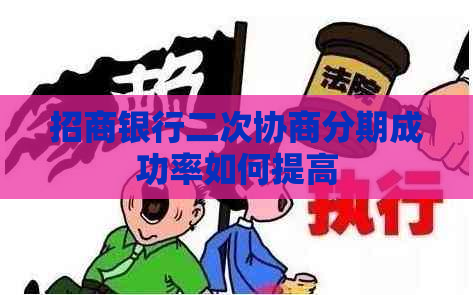 招商银行二次协商分期成功率如何提高