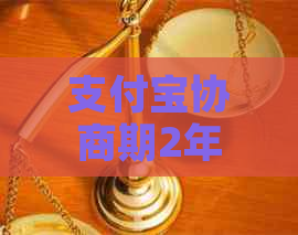 支付宝协商期2年还会吗