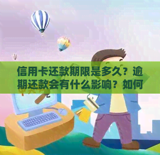 信用卡还款期限是多久？逾期还款会有什么影响？如何避免逾期还款？