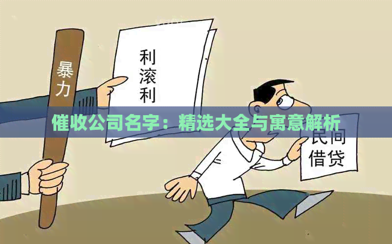 公司名字：精选大全与寓意解析