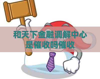 和天下金融调解中心是吗