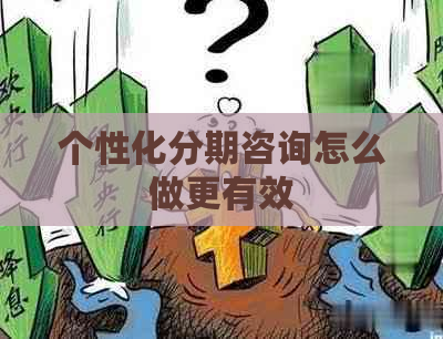 个性化分期咨询怎么做更有效