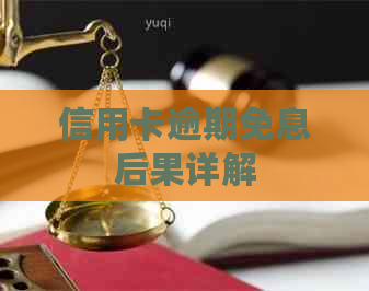 信用卡逾期免息后果详解