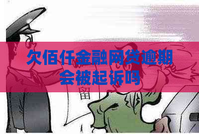 欠佰仟金融网贷逾期会被起诉吗