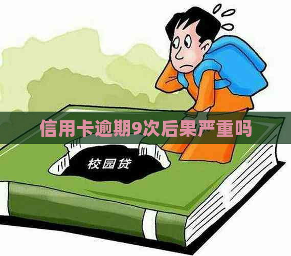 信用卡逾期9次后果严重吗