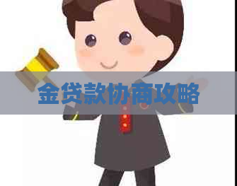 金贷款协商攻略