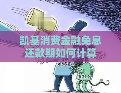 凯基消费金融免息还款期如何计算