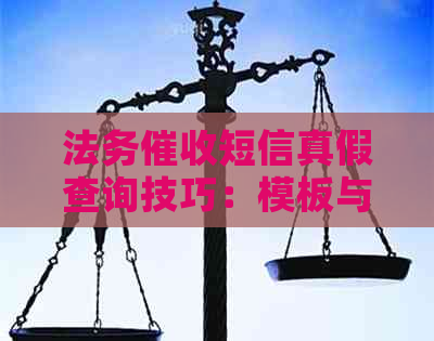 法务短信真假查询技巧：模板与辨别方法