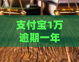 支付宝1万逾期一年会怎样处理