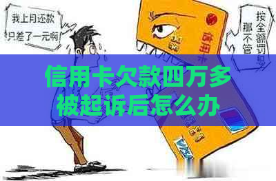 信用卡欠款四万多被起诉后怎么办