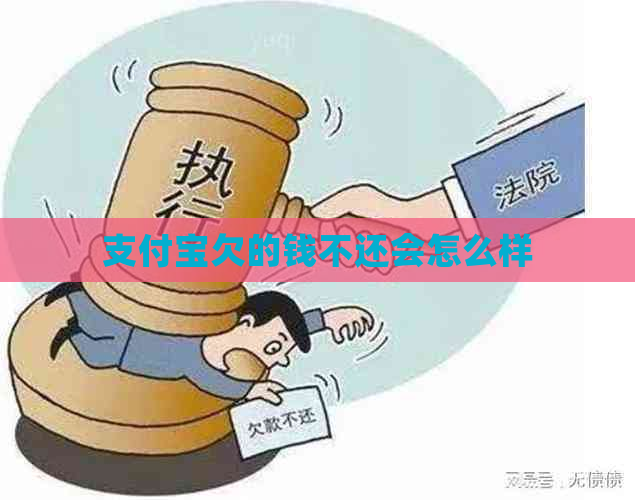 支付宝欠的钱不还会怎么样