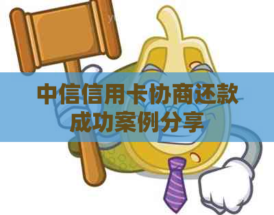 中信信用卡协商还款成功案例分享