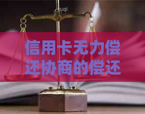 信用卡无力偿还协商的偿还规定包括哪些内容