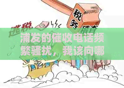 浦发的电话频繁，我该向哪里投诉？