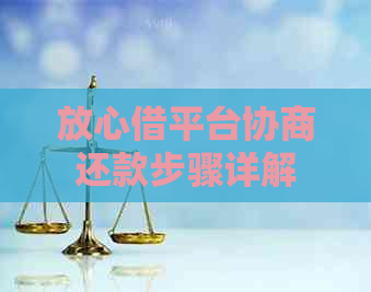 放心借平台协商还款步骤详解