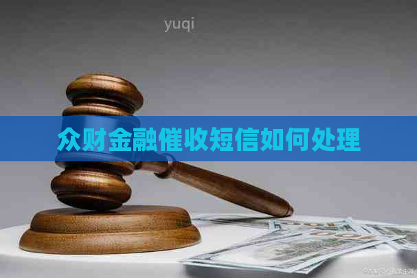 众财金融短信如何处理