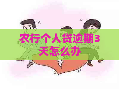 农行个人贷逾期3天怎么办