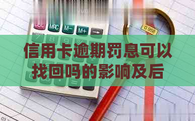 信用卡逾期罚息可以找回吗的影响及后果