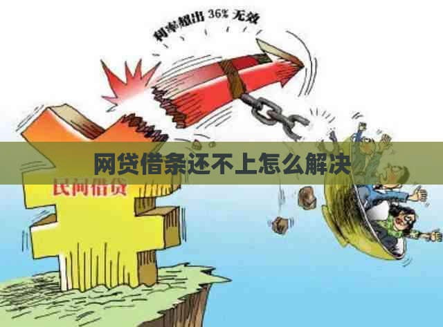 网贷借条还不上怎么解决