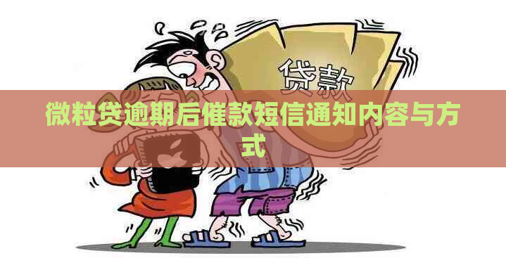 微粒贷逾期后催款短信通知内容与方式