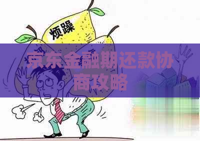 京东金融期还款协商攻略