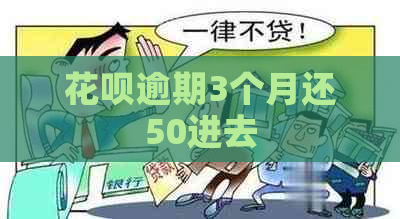 花呗逾期3个月还50进去