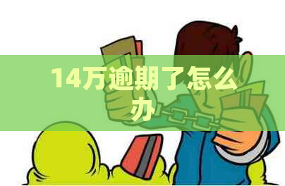 14万逾期了怎么办