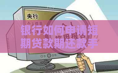 银行如何申请短期贷款期还款手续是什么