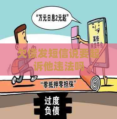 欠债发短信说要起诉他违法吗