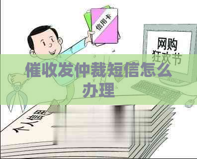 发仲裁短信怎么办理