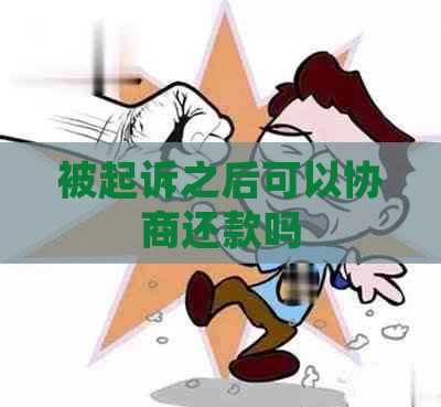 被起诉之后可以协商还款吗