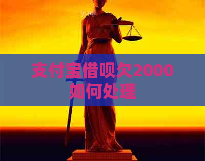 支付宝借呗欠2000如何处理